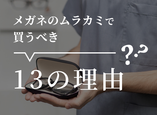 メガネのムラカミで買うべき13の理由