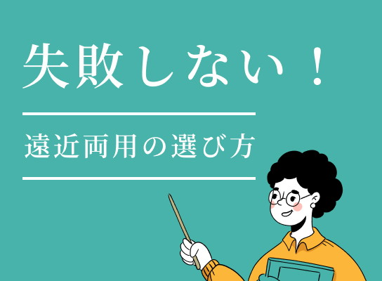 失敗しない遠近両用の選び方