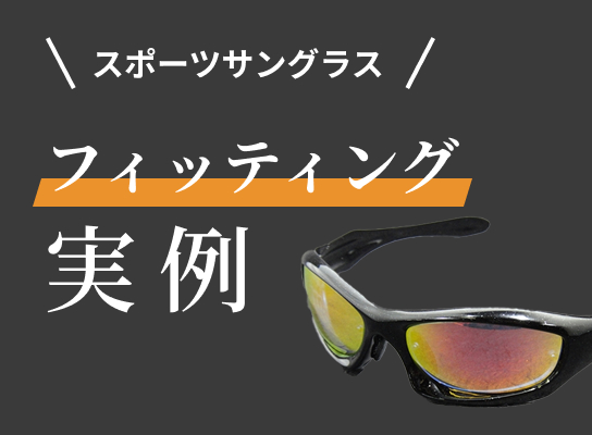 スポーツサングラス フィッティング実例