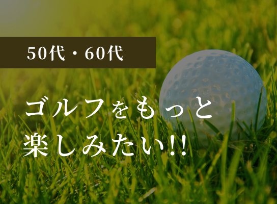ゴルフをもっと楽しみたい！