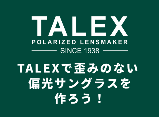 TALEXで歪みのない偏光サングラスを作ろう！